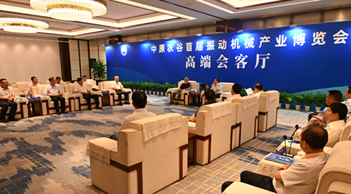 行業大咖齊聚新鄉！出席中原農谷首屆振動機械產業博覽會領導嘉賓開展座談