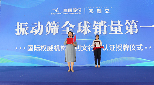 2023年振動(dòng)篩全球銷(xiāo)量第一！沙利文授予高服股份市場(chǎng)地位確認(rèn)證書(shū)