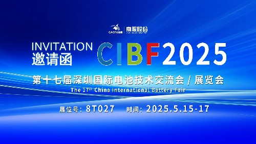 展會邀請 | CIBF2025國際電池技術(shù)展覽會，誠邀您蒞臨高服展位8T027！